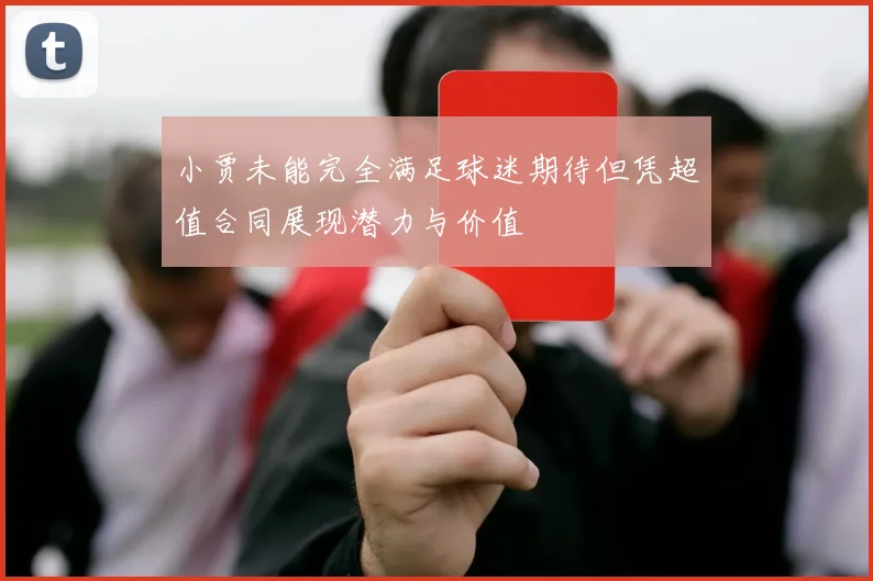小贾未能完全满足球迷期待但凭超值合同展现潜力与价值