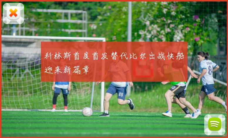科林斯首度首发替代比尔出战快船迎来新篇章