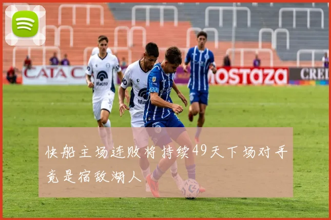 快船主场连败将持续49天下场对手竟是宿敌湖人