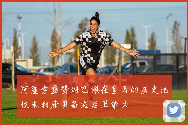 阿隆索盛赞姆巴佩在皇马的历史地位米利唐具备右后卫能力