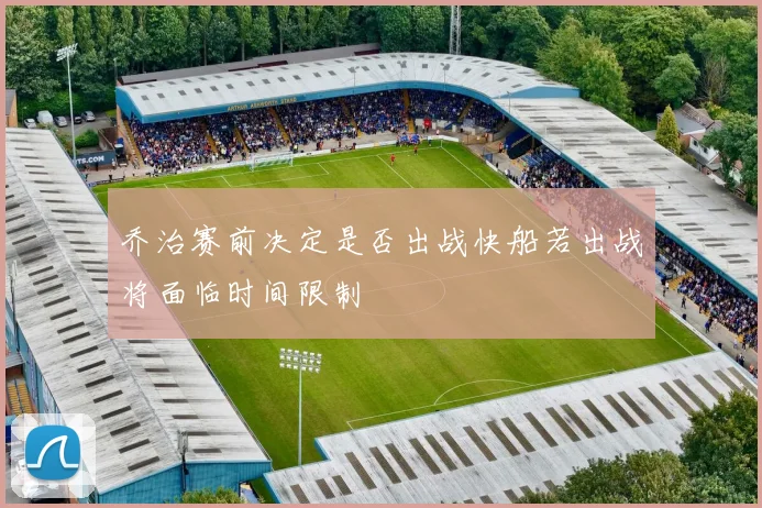 乔治赛前决定是否出战快船若出战将面临时间限制
