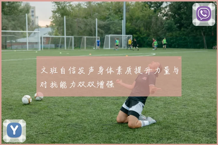 文班自信发声身体素质提升力量与对抗能力双双增强